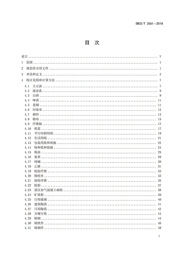 單位能耗限額統(tǒng)計(jì)范圍和計(jì)算方法_01.jpg