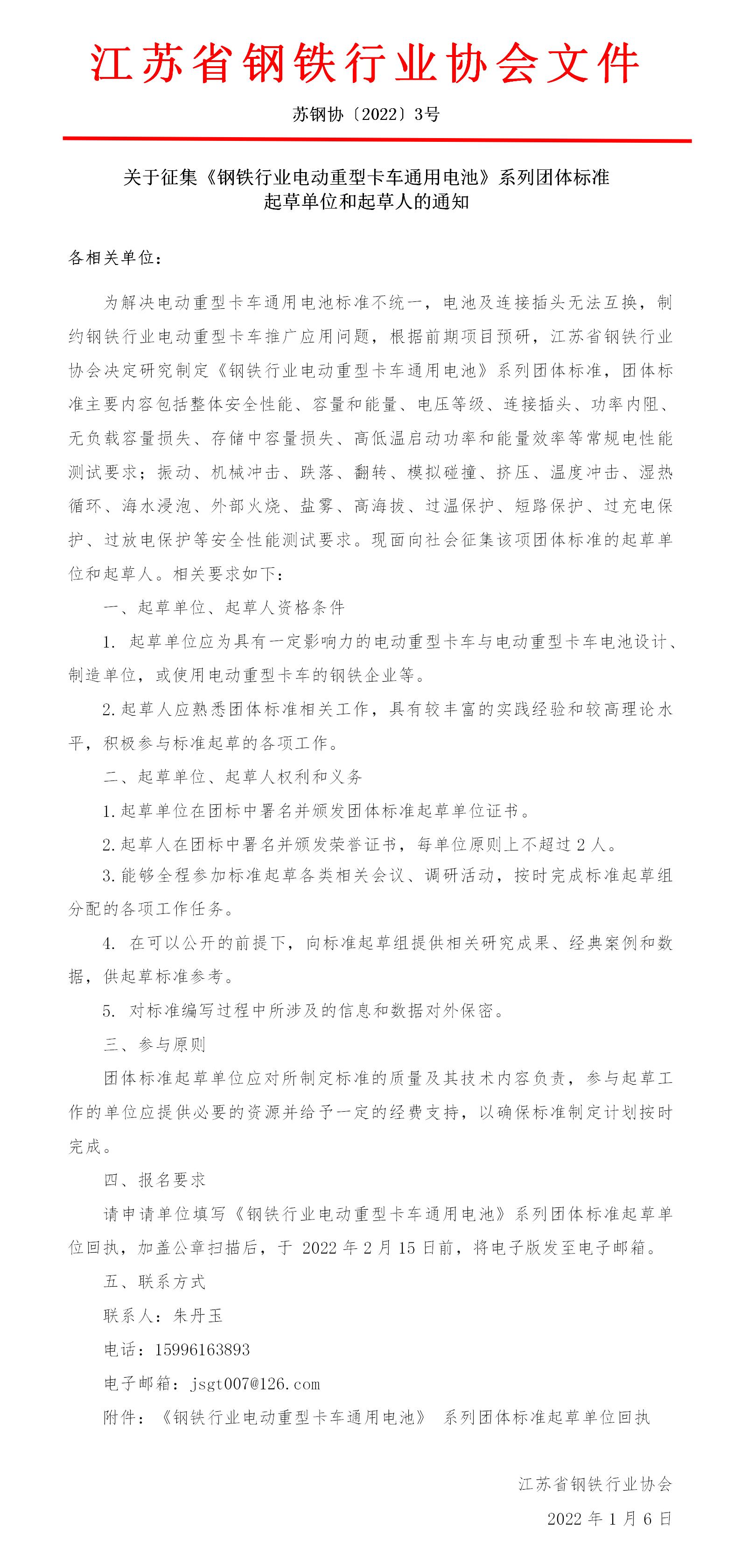 蘇鋼協(xié)[2022]3號(hào)-關(guān)于征集《電動(dòng)重型卡車用電池》系列團(tuán)體標(biāo)準(zhǔn)起草單位和起草人的通知(1)_01.jpg