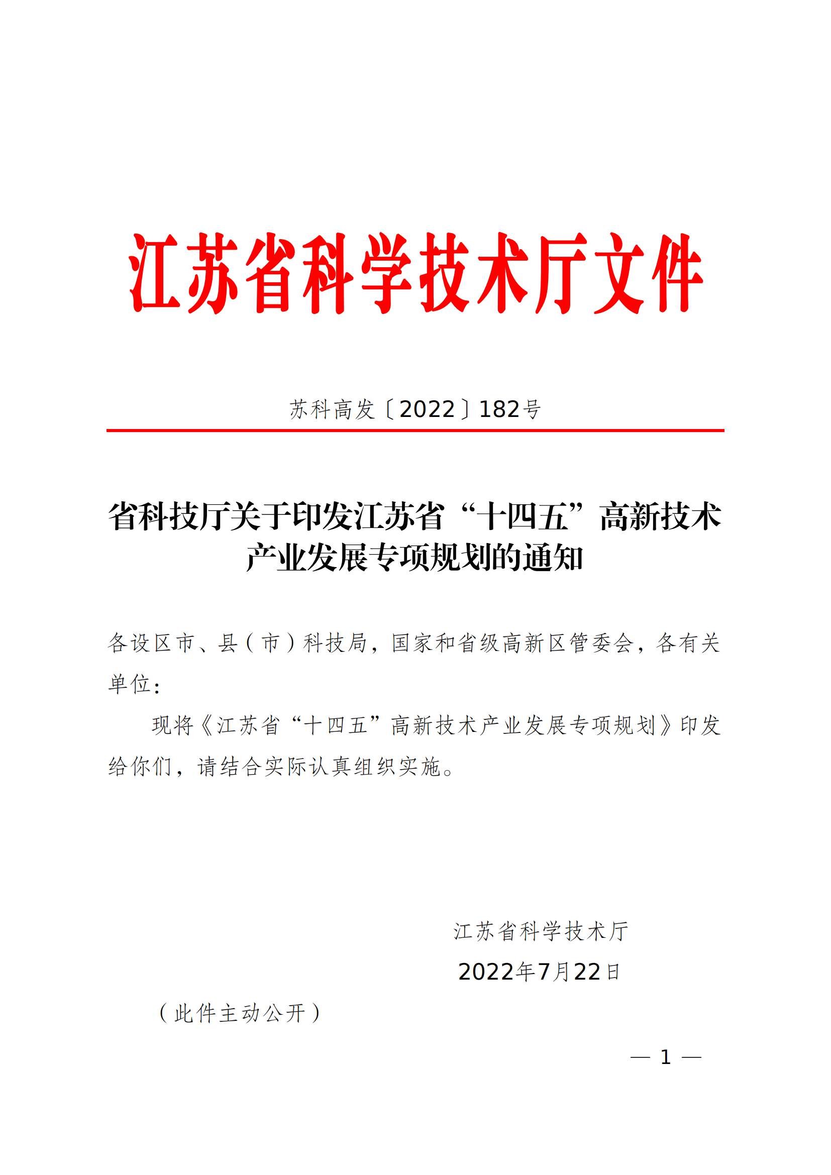 省科技廳關(guān)于印發(fā)江蘇省“十四五”高新技術(shù)__產(chǎn)業(yè)發(fā)展專項規(guī)劃的通知_00.png