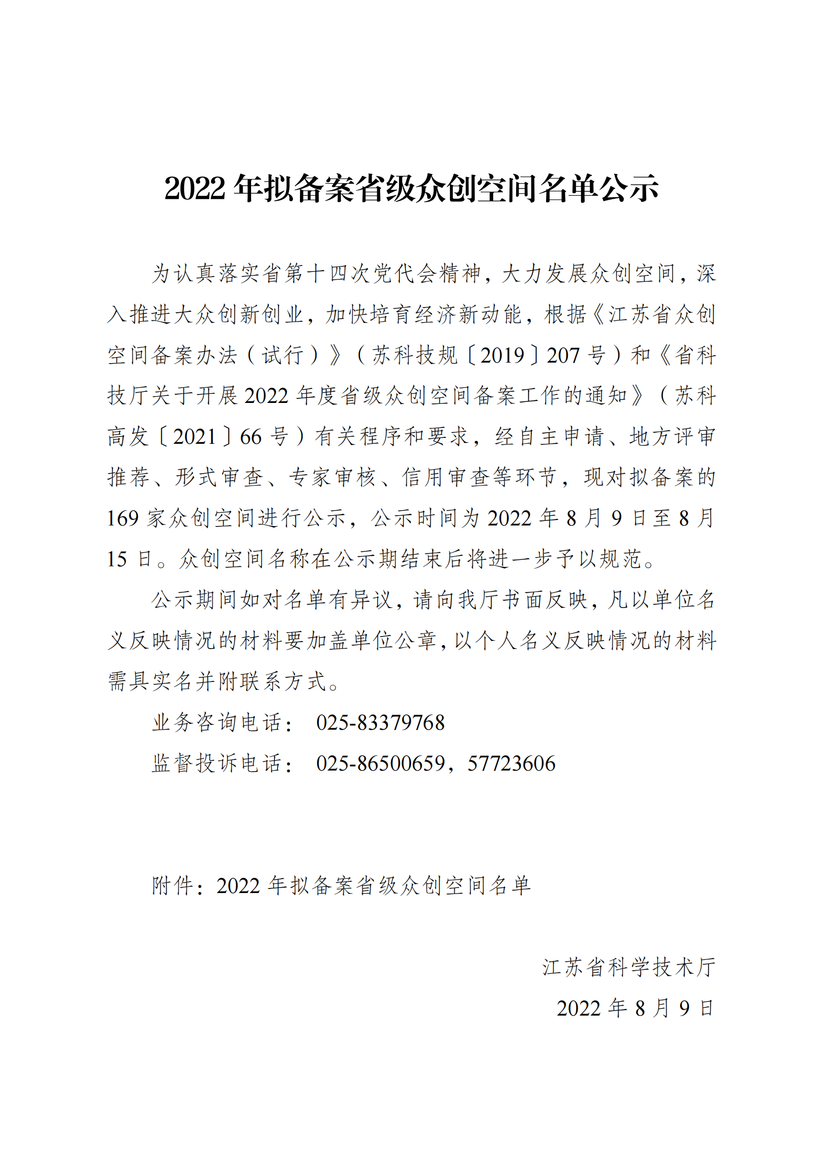 2022 年擬備案省級眾創(chuàng)空間名單公示_00.png
