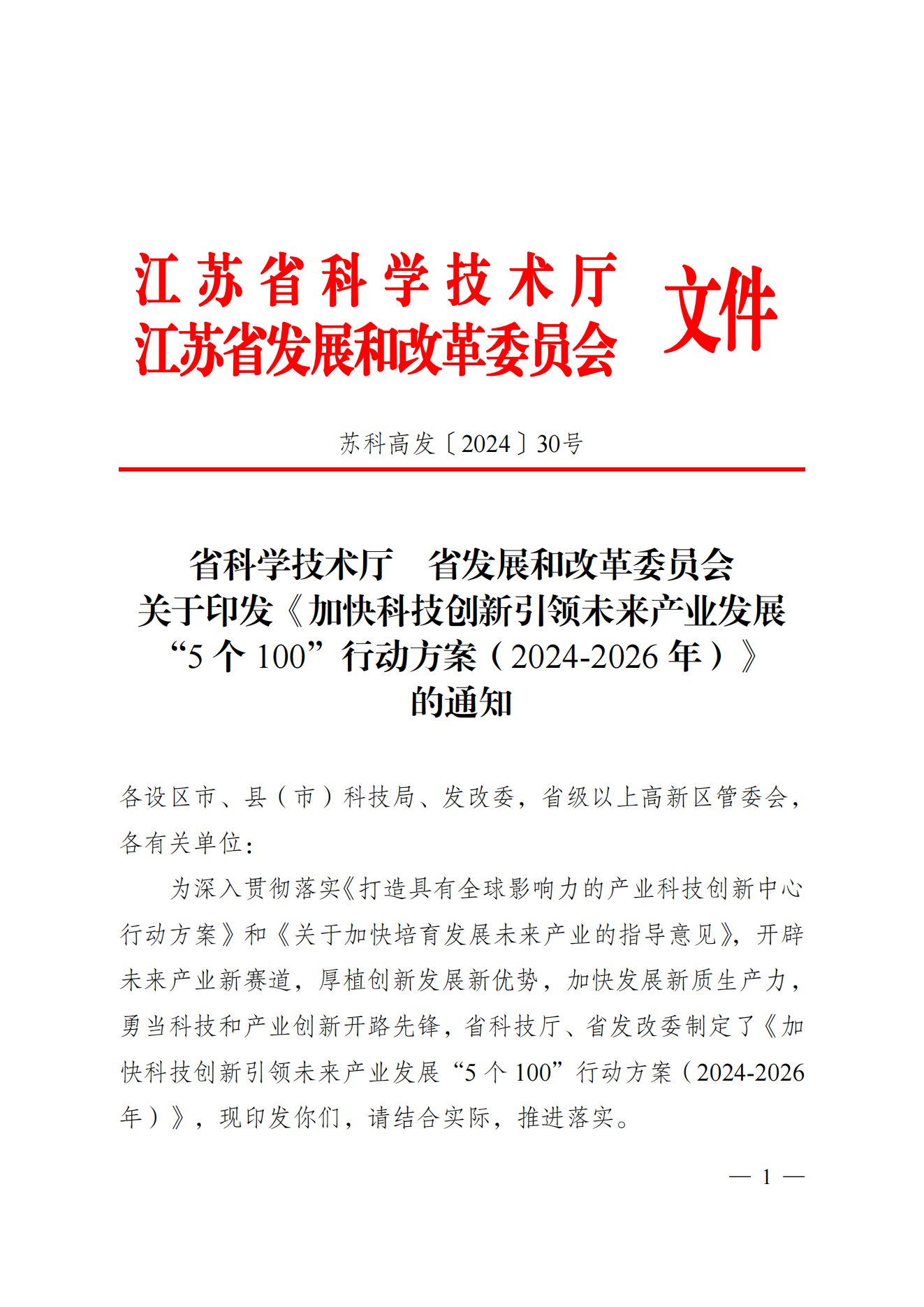 省科技廳、省發(fā)改委關(guān)于印發(fā)加快科技創(chuàng)新引領(lǐng)未來產(chǎn)業(yè)發(fā)展”5個(gè)100“行動(dòng)方案的通知(1) (1)_00.png