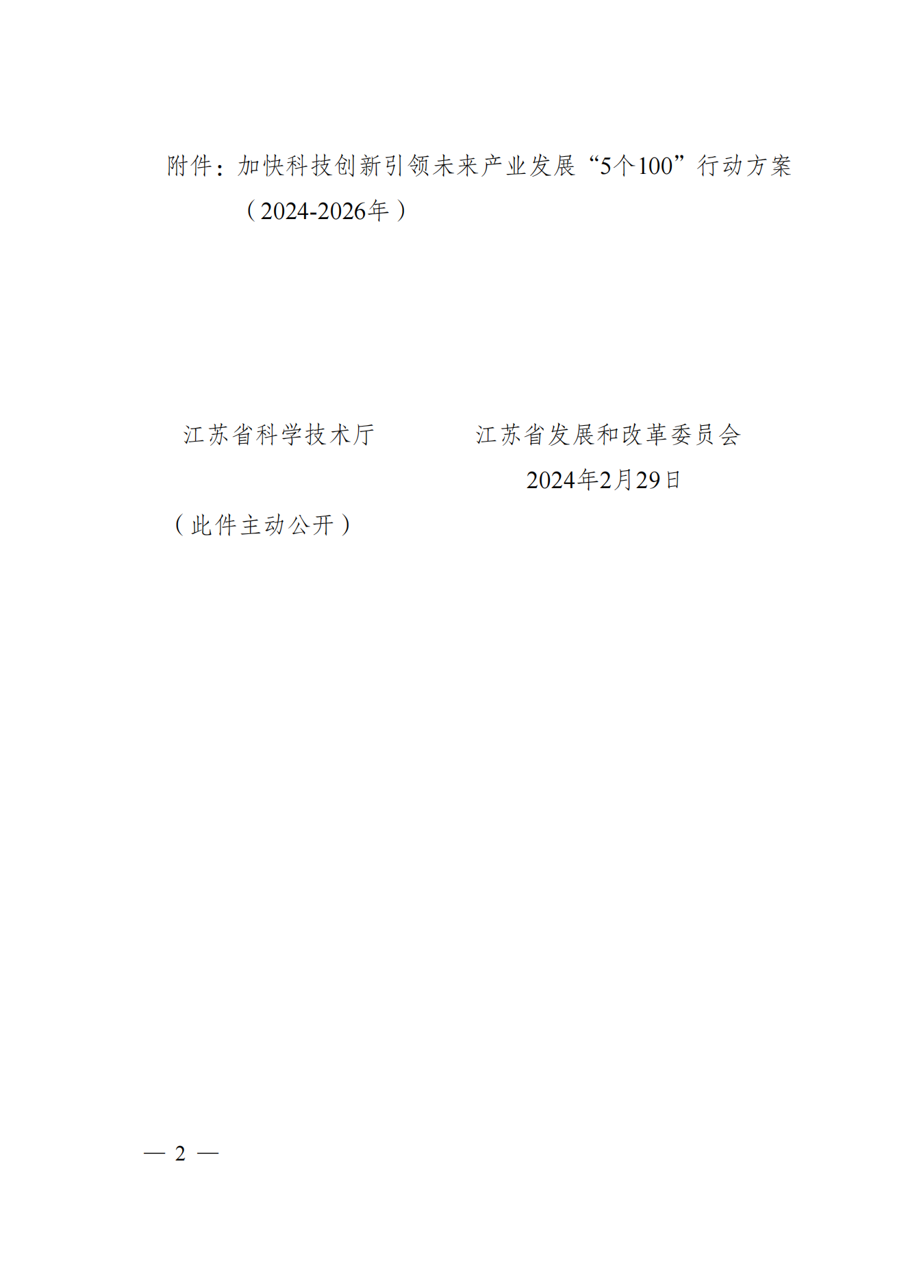 省科技廳、省發(fā)改委關(guān)于印發(fā)加快科技創(chuàng)新引領(lǐng)未來產(chǎn)業(yè)發(fā)展”5個(gè)100“行動(dòng)方案的通知(1) (1)_01.png