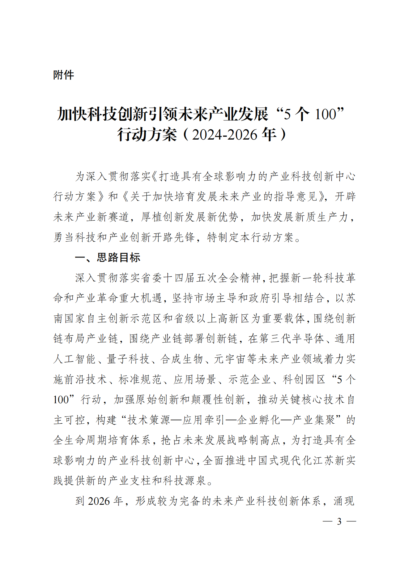 省科技廳、省發(fā)改委關(guān)于印發(fā)加快科技創(chuàng)新引領(lǐng)未來產(chǎn)業(yè)發(fā)展”5個(gè)100“行動(dòng)方案的通知(1) (1)_02.png