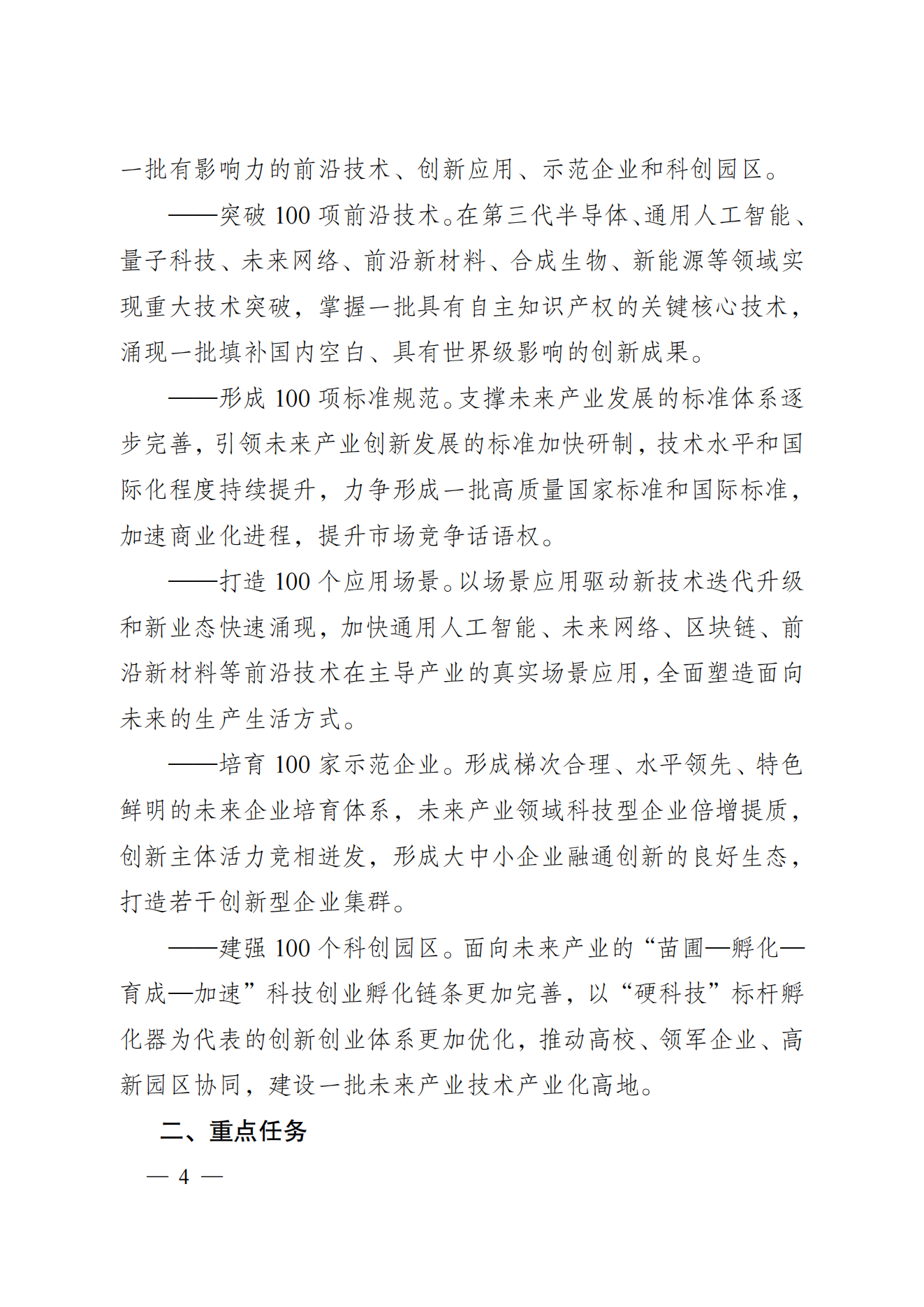 省科技廳、省發(fā)改委關(guān)于印發(fā)加快科技創(chuàng)新引領(lǐng)未來產(chǎn)業(yè)發(fā)展”5個(gè)100“行動(dòng)方案的通知(1) (1)_03.png