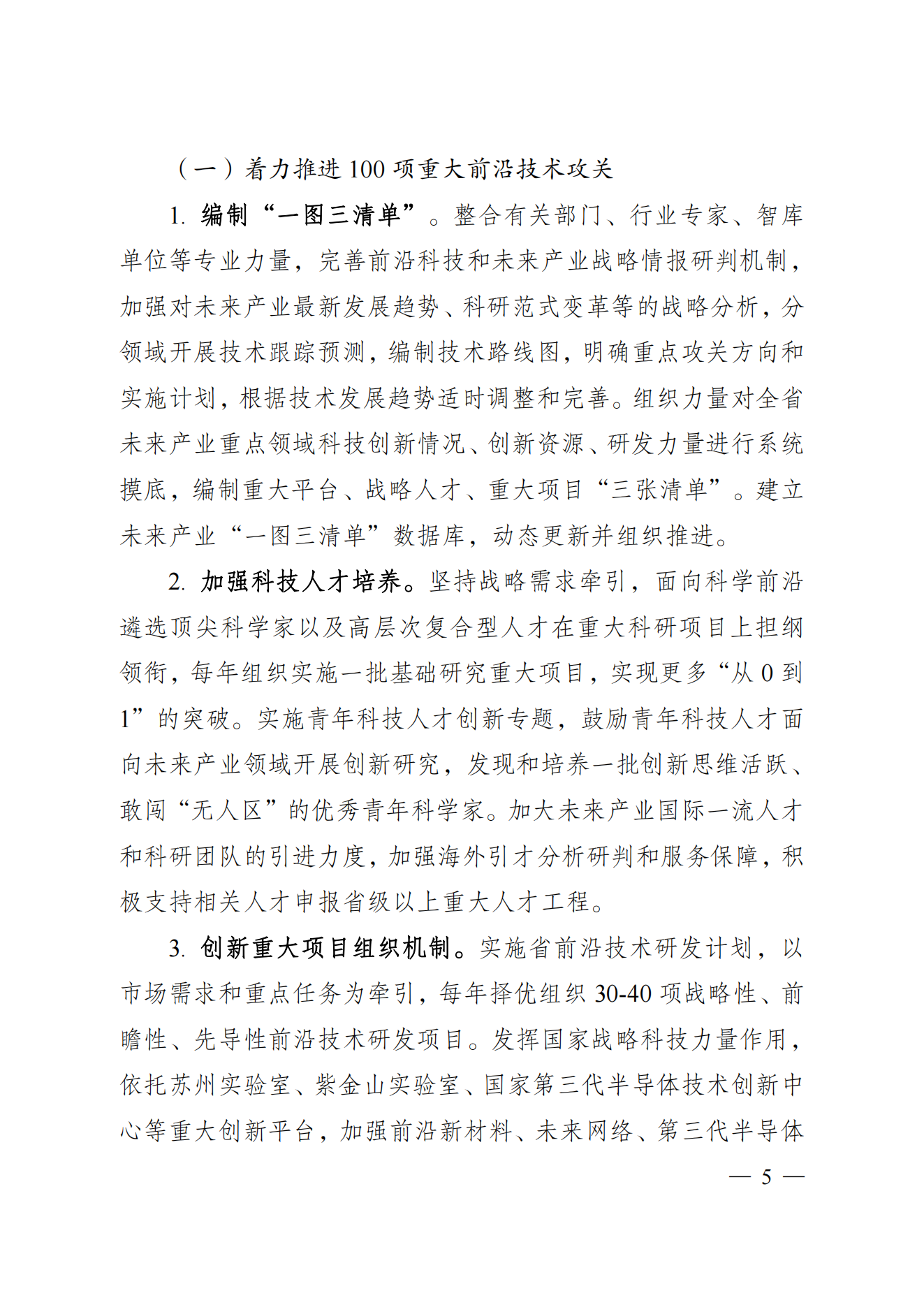 省科技廳、省發(fā)改委關(guān)于印發(fā)加快科技創(chuàng)新引領(lǐng)未來產(chǎn)業(yè)發(fā)展”5個(gè)100“行動(dòng)方案的通知(1) (1)_04.png