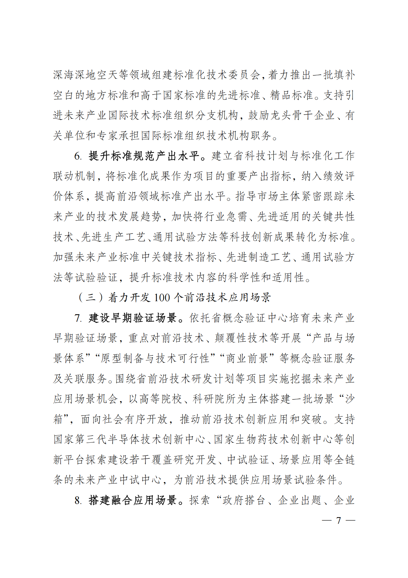 省科技廳、省發(fā)改委關(guān)于印發(fā)加快科技創(chuàng)新引領(lǐng)未來產(chǎn)業(yè)發(fā)展”5個(gè)100“行動(dòng)方案的通知(1) (1)_06.png