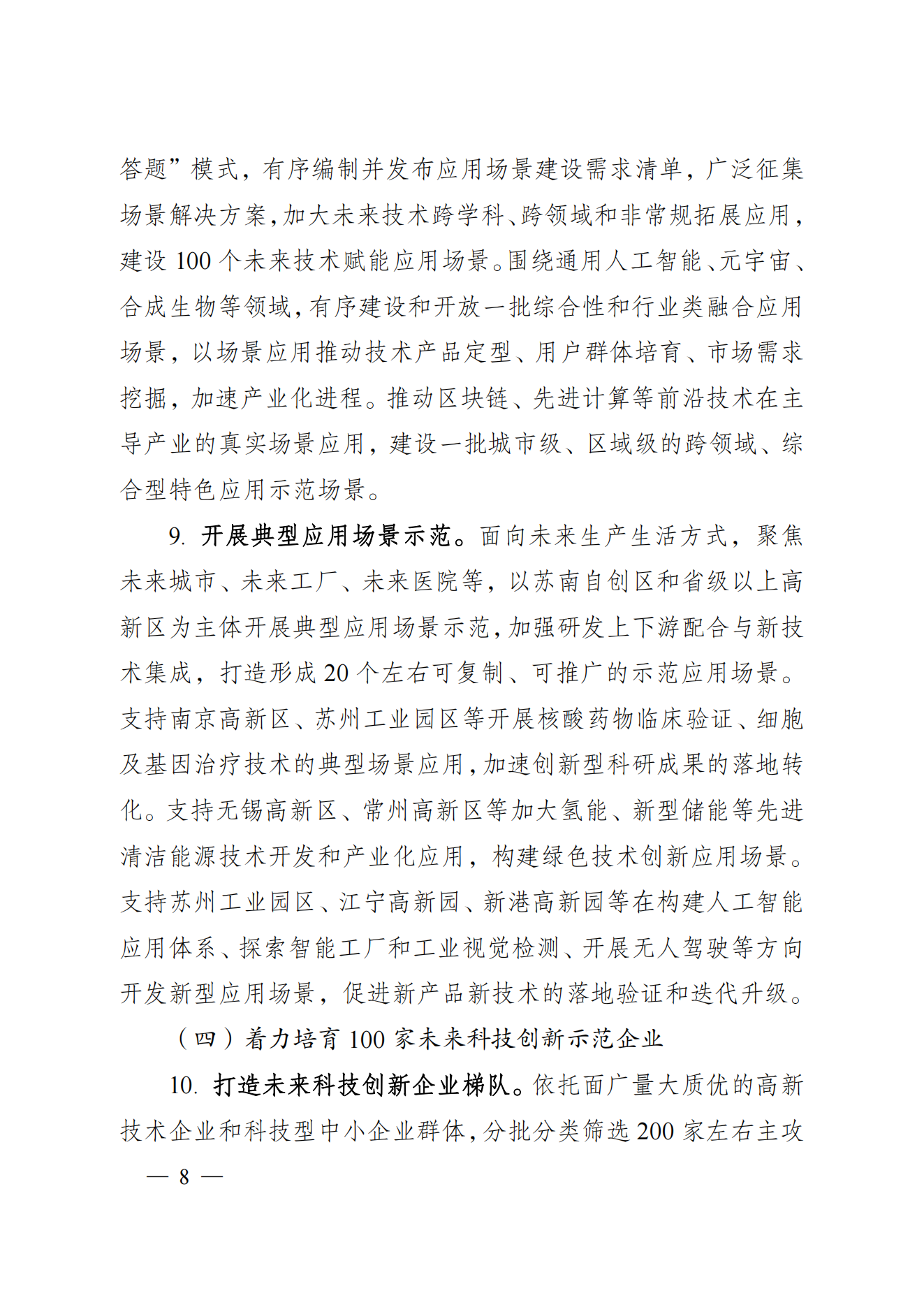 省科技廳、省發(fā)改委關(guān)于印發(fā)加快科技創(chuàng)新引領(lǐng)未來產(chǎn)業(yè)發(fā)展”5個(gè)100“行動(dòng)方案的通知(1) (1)_07.png