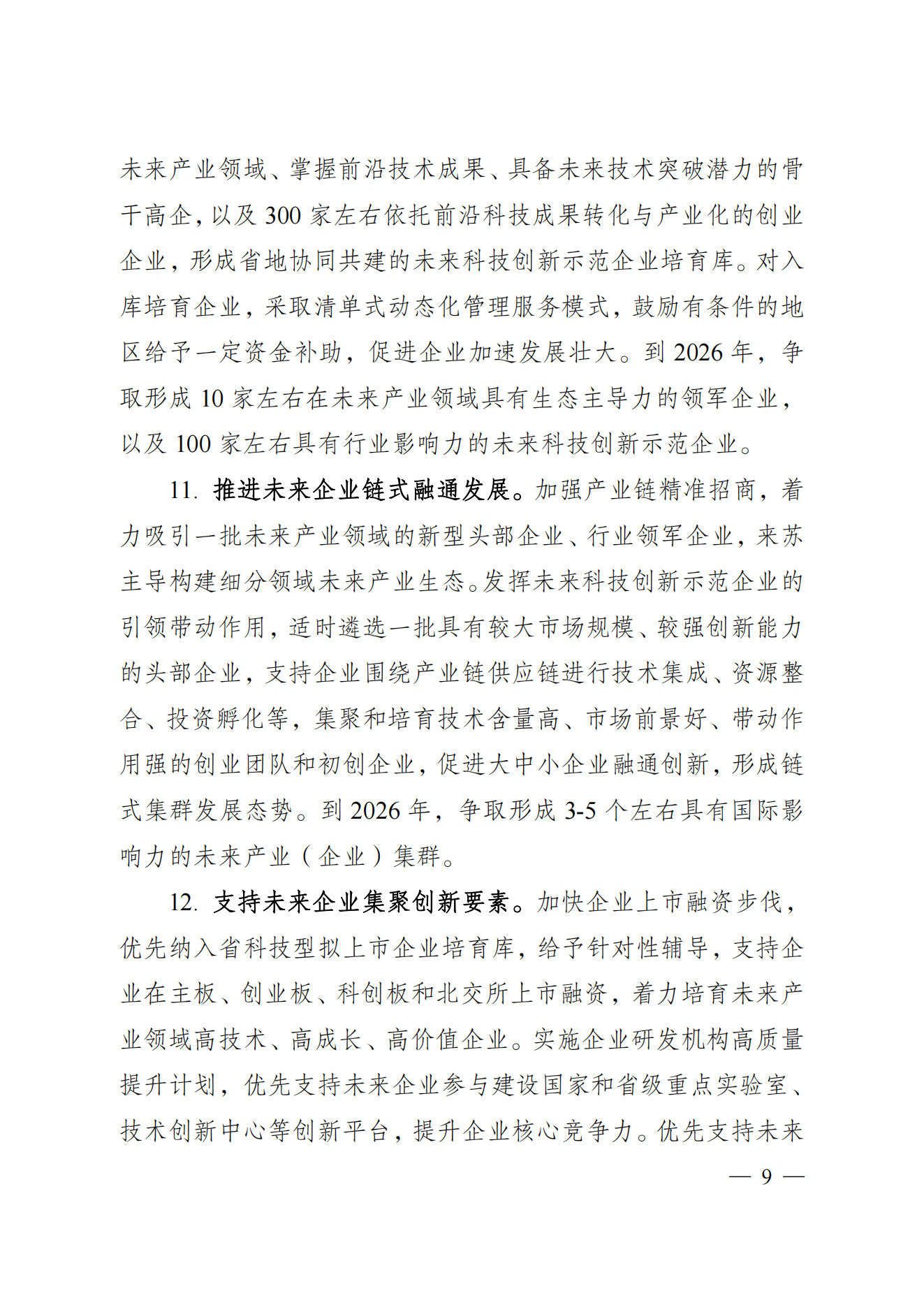 省科技廳、省發(fā)改委關(guān)于印發(fā)加快科技創(chuàng)新引領(lǐng)未來產(chǎn)業(yè)發(fā)展”5個(gè)100“行動(dòng)方案的通知(1) (1)_08.png