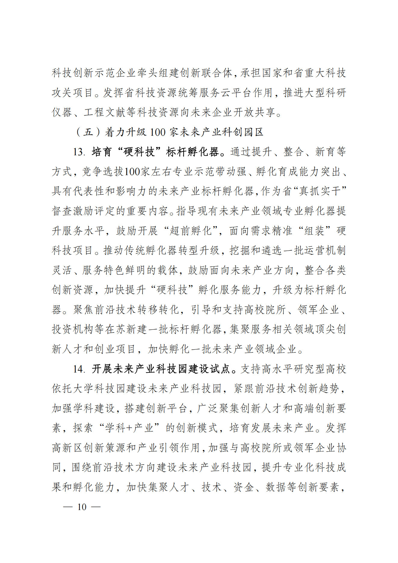 省科技廳、省發(fā)改委關(guān)于印發(fā)加快科技創(chuàng)新引領(lǐng)未來產(chǎn)業(yè)發(fā)展”5個(gè)100“行動(dòng)方案的通知(1) (1)_09.png