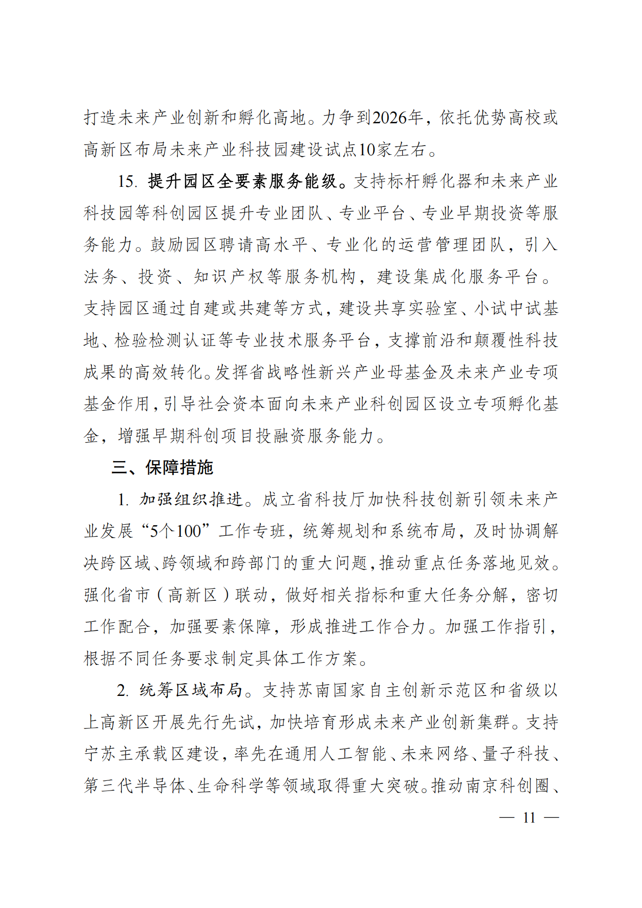 省科技廳、省發(fā)改委關(guān)于印發(fā)加快科技創(chuàng)新引領(lǐng)未來產(chǎn)業(yè)發(fā)展”5個(gè)100“行動(dòng)方案的通知(1) (1)_10.png