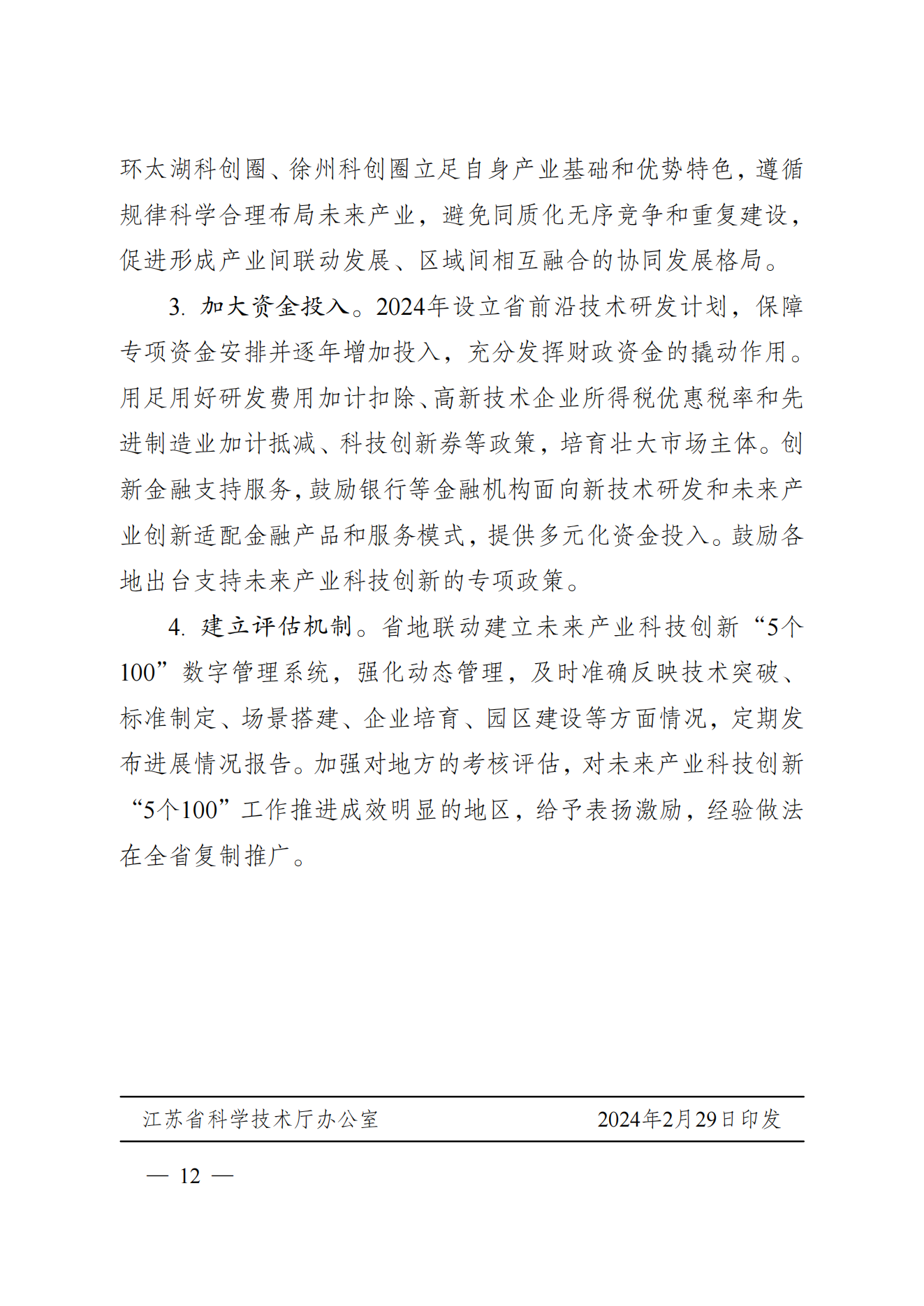 省科技廳、省發(fā)改委關(guān)于印發(fā)加快科技創(chuàng)新引領(lǐng)未來產(chǎn)業(yè)發(fā)展”5個(gè)100“行動(dòng)方案的通知(1) (1)_11.png