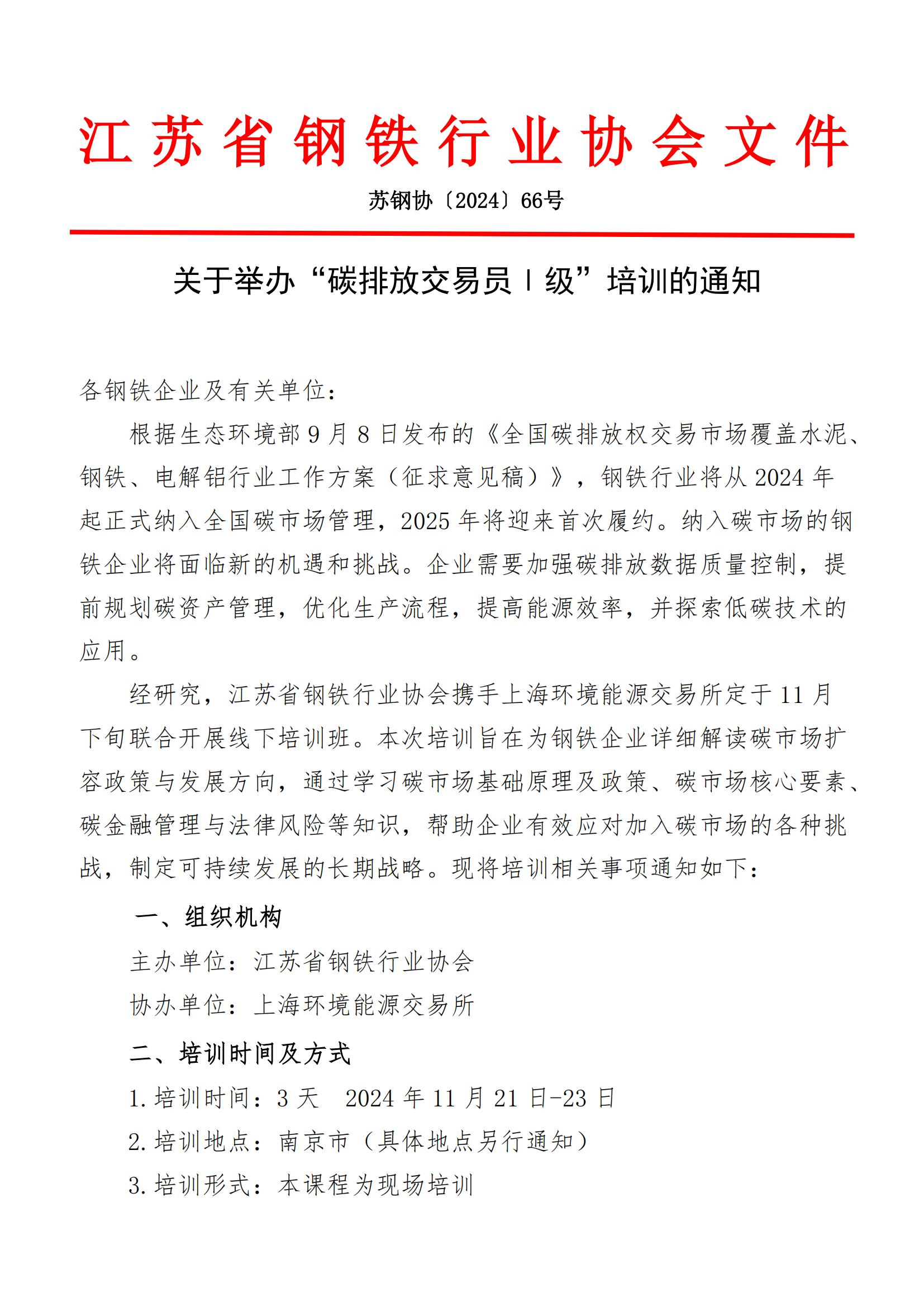關(guān)于舉辦“碳排放交易員Ⅰ級(jí)”培訓(xùn)的通知（拆分）（終)_00.jpg
