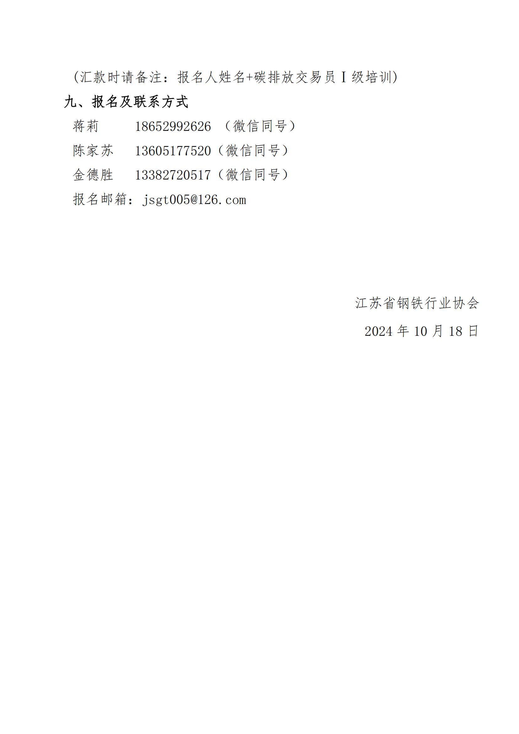 關(guān)于舉辦“碳排放交易員Ⅰ級(jí)”培訓(xùn)的通知（拆分）（終)_03.jpg