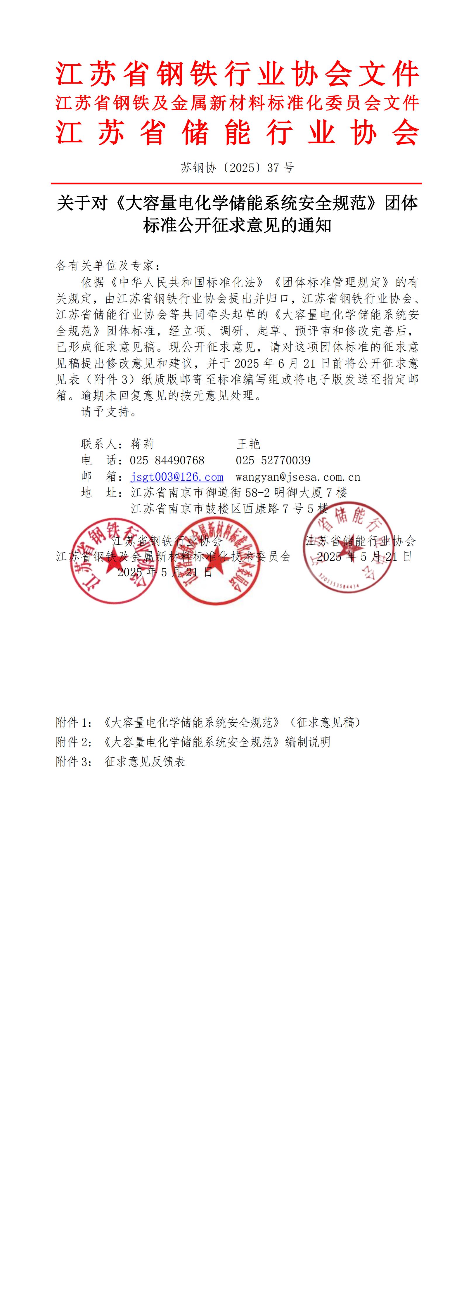 關(guān)于公開征求《大容量電化學(xué)儲(chǔ)能系統(tǒng)安全規(guī)范》（征求意見稿）意見的通知(3)(2)(1)_00.jpg